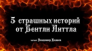 Еще 5 страшных историй от Бентли Литла - Литтл Бентли - обложка книги