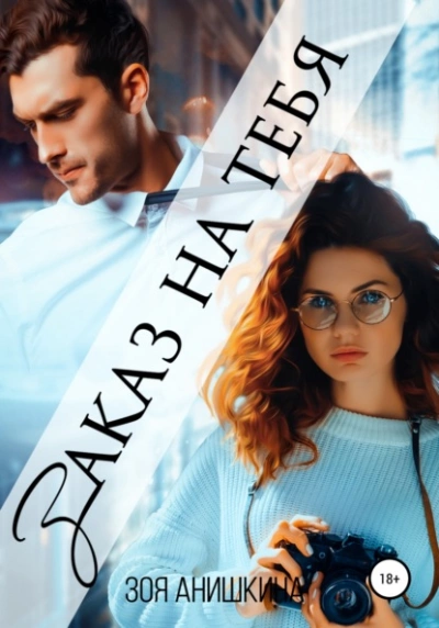 Заказ на тебя - Зоя Анишкина - обложка книги