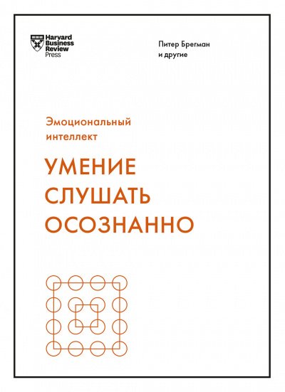 Умение слушать осознанно - обложка книги