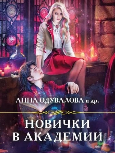 Новички в академии (сборник) - обложка книги