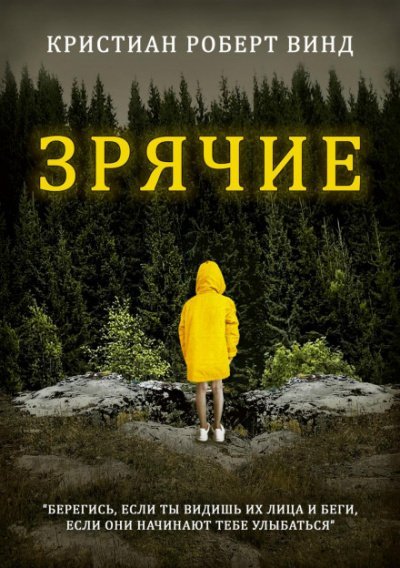Зрячие - Кристиан Роберт Винд - обложка книги