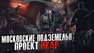 Московские подземелья. Проект Икар - Дмитрий Фролов - обложка книги