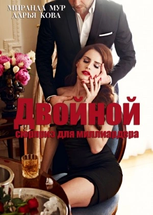 Двойной сюрприз для миллиардера - Дарья Кова, Миранда Мур - обложка книги