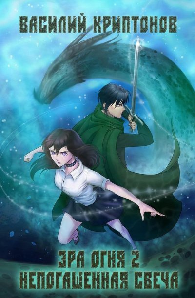 Непогашенная свеча - Василий Криптонов - обложка книги