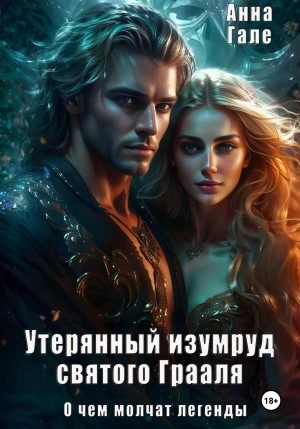 Утерянный изумруд святого Грааля - Анна Гале - обложка книги