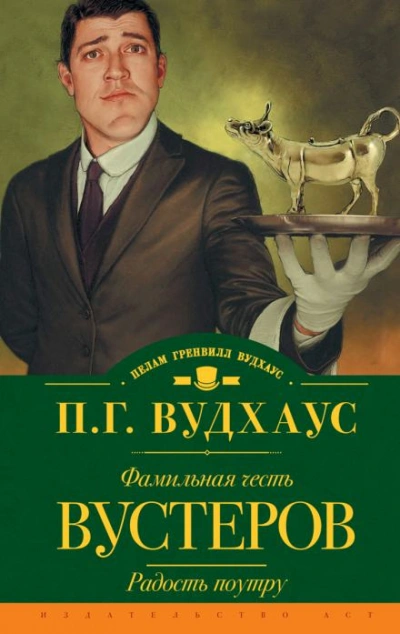 Кодекс Вустеров - Пелам Гренвилл Вудхаус - обложка книги