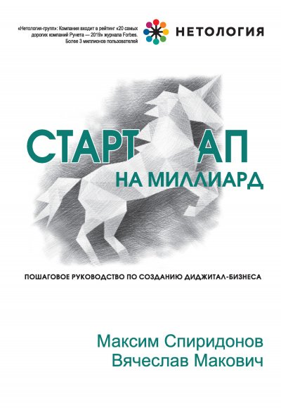 Стартап на миллиард - Максим Спиридонов, Вячеслав Макович - обложка книги