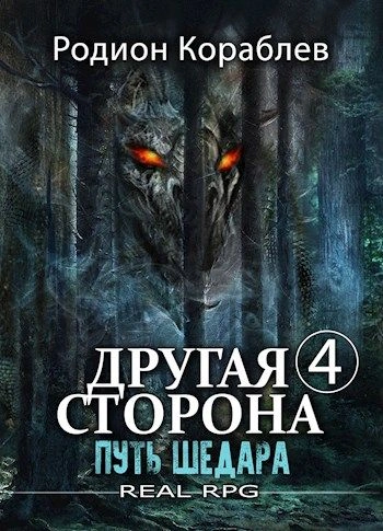 Путь Шедара - Родион Кораблев - обложка книги