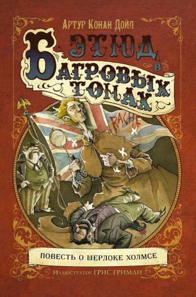 Этюд в багровых тонах (сборник рассказов) - Артур Конан Дойл - обложка книги