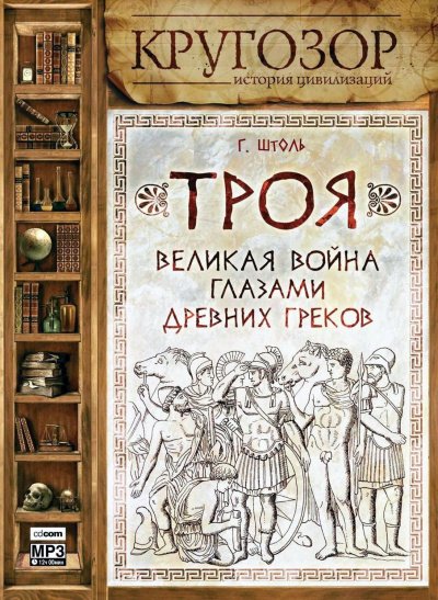 Троя. Великая война глазами древних греков - Генрих Штоль - обложка книги