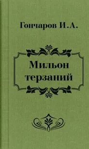 Мильон терзаний - Иван Гончаров - обложка книги