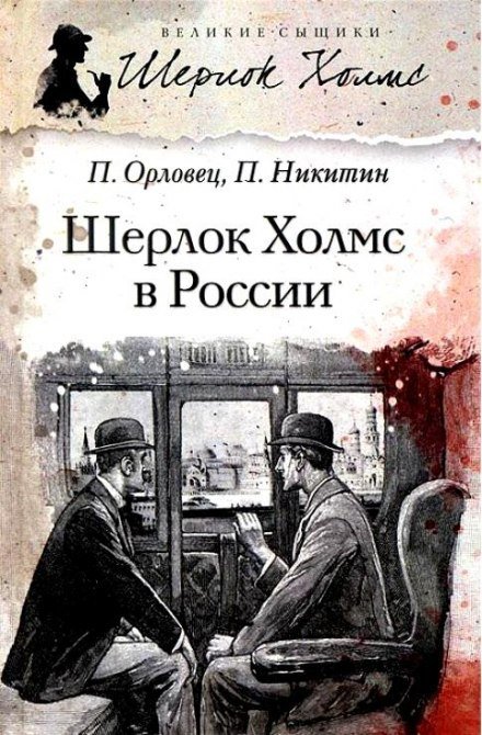 Шерлок Холмс в России - Павел Никитин, Павел Орловец - обложка книги