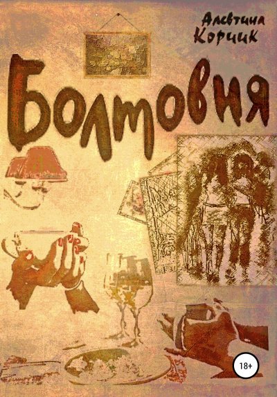 Болтовня - Алевтина Корчик - обложка книги