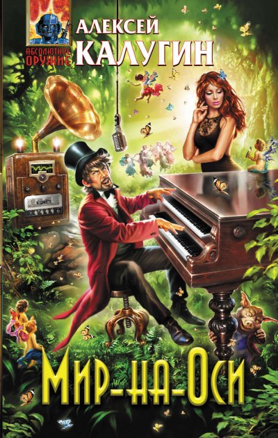 Мир-на-Оси - Алексей Калугин - обложка книги