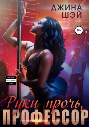 Руки прочь, профессор - Джина Шэй - обложка книги