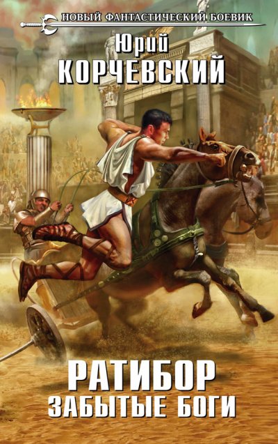 Забытые боги - Юрий Корчевский - обложка книги