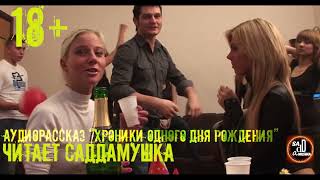 Хроники одного дня рождения - Saddamushka - обложка книги