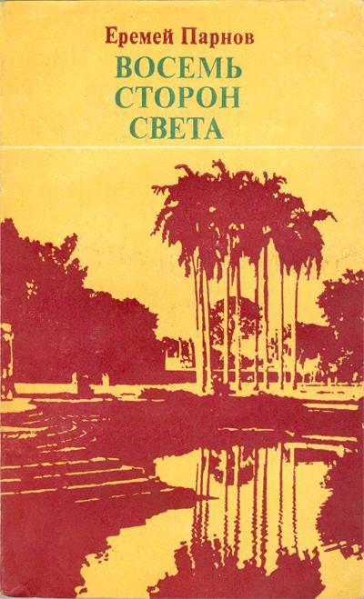 Восемь сторон света - Еремей Парнов - обложка книги