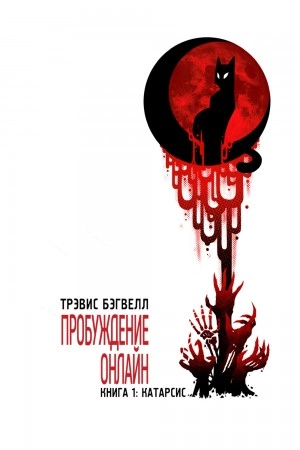 Катарсис - Трэвис Бэгвелл - обложка книги