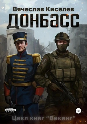 Донбасс - Вячеслав Киселев - обложка книги