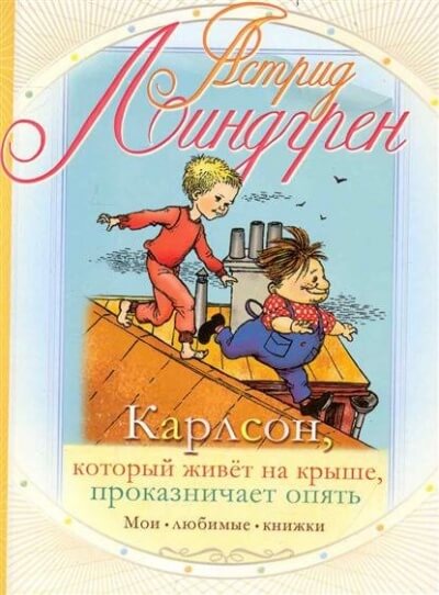 Карлсон, который живет на крыше, проказничает опять - Астрид Линдгрен - обложка книги