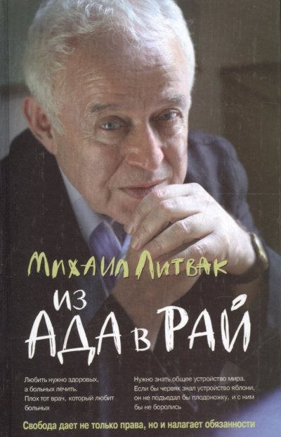 Из Ада в Рай. Избранные лекции по психиатрии - Михаил Литвак - обложка книги