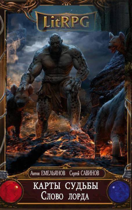 Слово Лорда - Антон Емельянов, Сергей Савинов - обложка книги