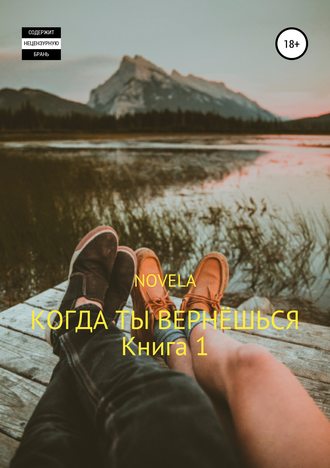 Когда ты вернешься. Книга 1 - Novela - обложка книги