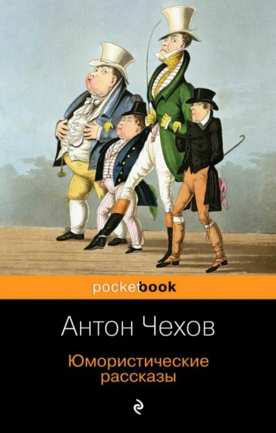 Юмористические рассказы (часть 2) - Антон Чехов - обложка книги