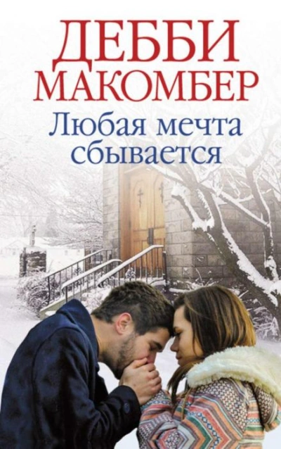 Любая мечта сбывается - Дебби Макомбер - обложка книги
