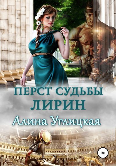 Лирин - Алина Углицкая - обложка книги