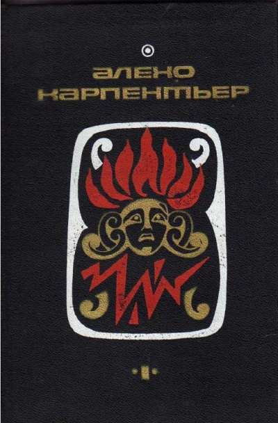 Потерянные следы. Царство земное. Погоня - Алехо Карпентьер - обложка книги