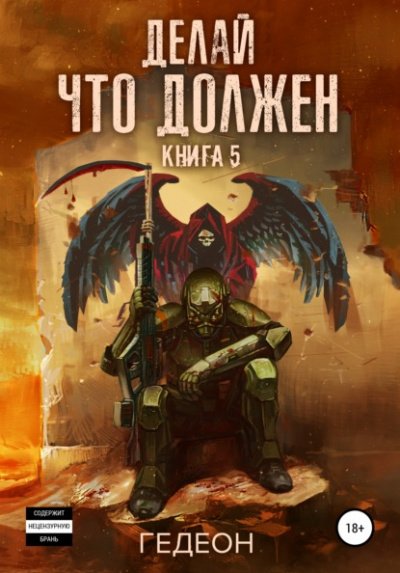 Делай что должен - Александр Гедеон, Евгения Гедеон - обложка книги