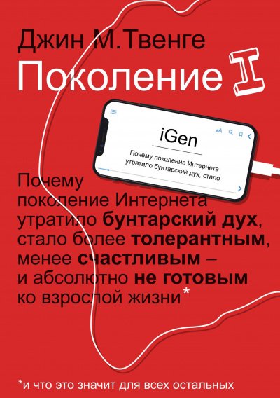 Поколение I - Джин Твенге - обложка книги