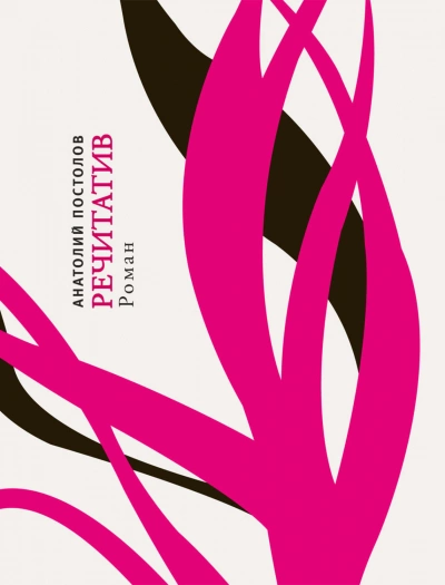 Речитатив - Анатолий Постолов - обложка книги