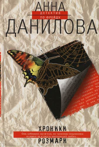 Хроники Розмари - Анна Данилова - обложка книги
