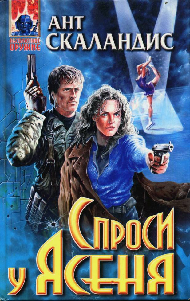 Спроси у Ясеня - Ант Скаландис - обложка книги