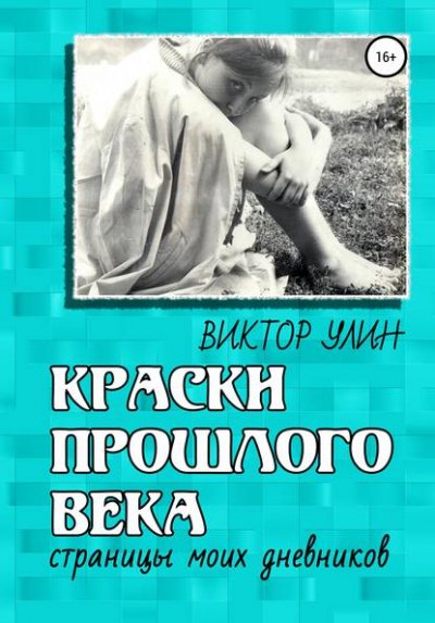 Краски прошлого века - Виктор Улин - обложка книги
