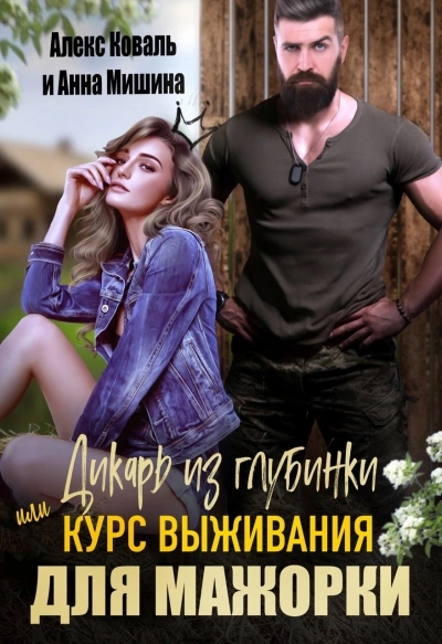 Дикарь из глубинки или курс выживания для мажорки - Анна Мишина - обложка книги