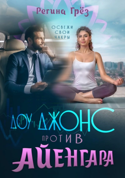Доу Джонс против Айенгара - Регина Грез - обложка книги