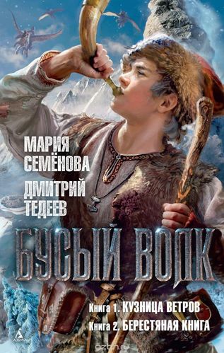 Бусый волк - Мария Семенова, Дмитрий Тедеев - обложка книги