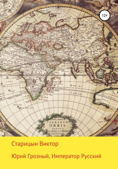 Юрий Грозный - Виктор Старицын - обложка книги