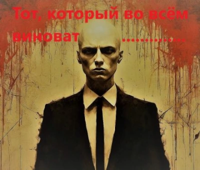 Тот, который во всём виноват - Михаил Хенох - обложка книги