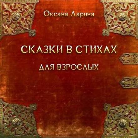 Сказки в стихах для взрослых - Оксана Ларина - обложка книги