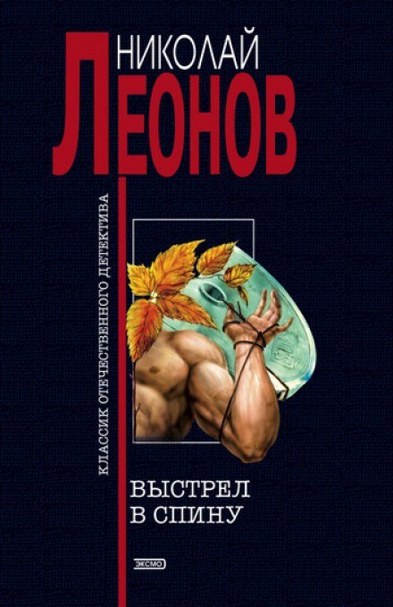 Выстрел в спину - Николай Леонов - обложка книги
