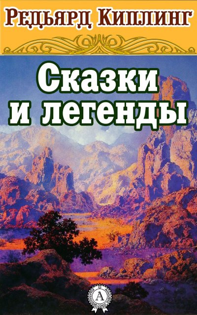 Сказки и легенды - Редьярд Киплинг - обложка книги