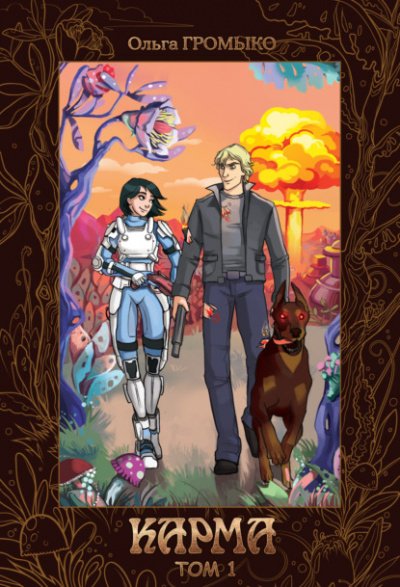 Карма. Том 1 - Ольга Громыко - обложка книги