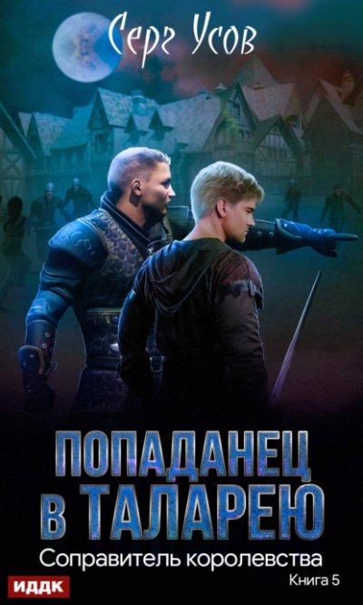 Королевства - Серг Усов - обложка книги