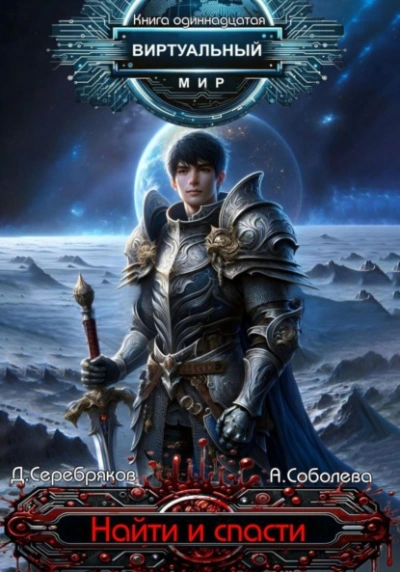 Найти и спасти - Дмитрий Серебряков, Анастасия Соболева - обложка книги