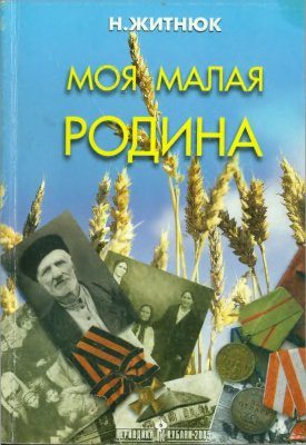 Кубанские казаки. Моя малая Родина - Николай Житнюк - обложка книги